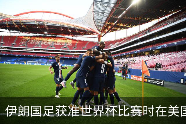 伊朗国足获准世界杯比赛时在美国过夜，观察人士：美伊达成谅解备忘录或许起到了推动作用