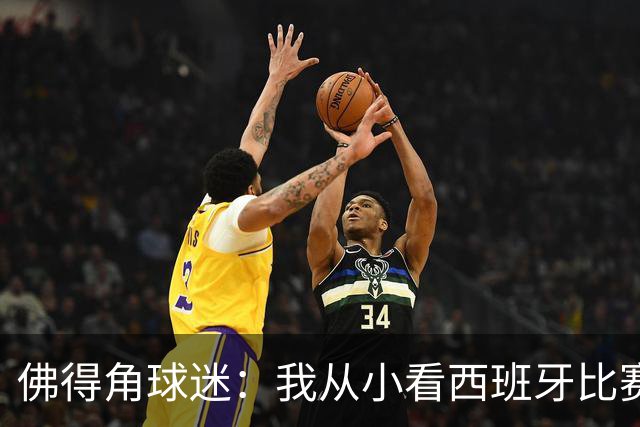 佛得角球迷：我从小看西班牙比赛长大 能拿到一分不可思议
