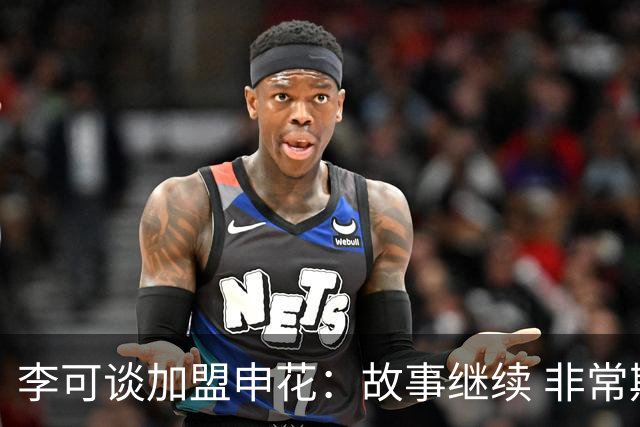 李可谈加盟申花：故事继续 非常期待接下来的一年