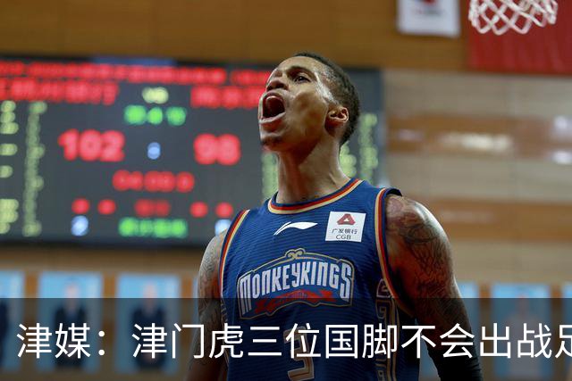 津媒：津门虎三位国脚不会出战足协杯，大概率以年轻球员为主