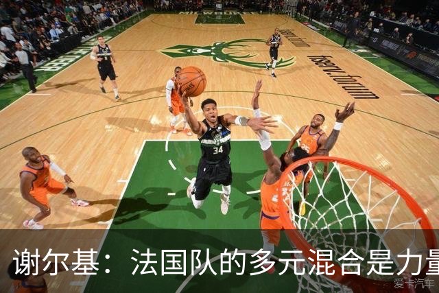 谢尔基：法国队的多元混合是力量所在 希望借世界杯团结人们